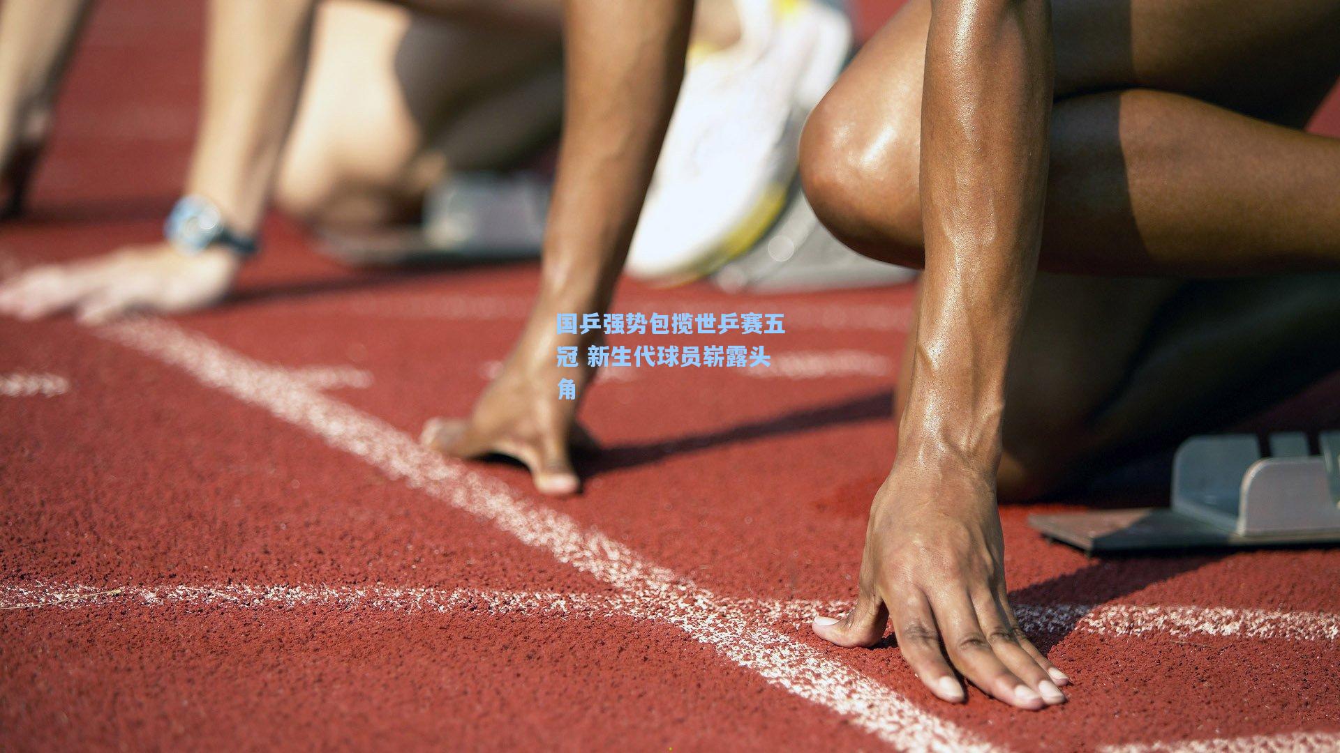 国乒强势包揽世乒赛五冠 新生代球员崭露头角