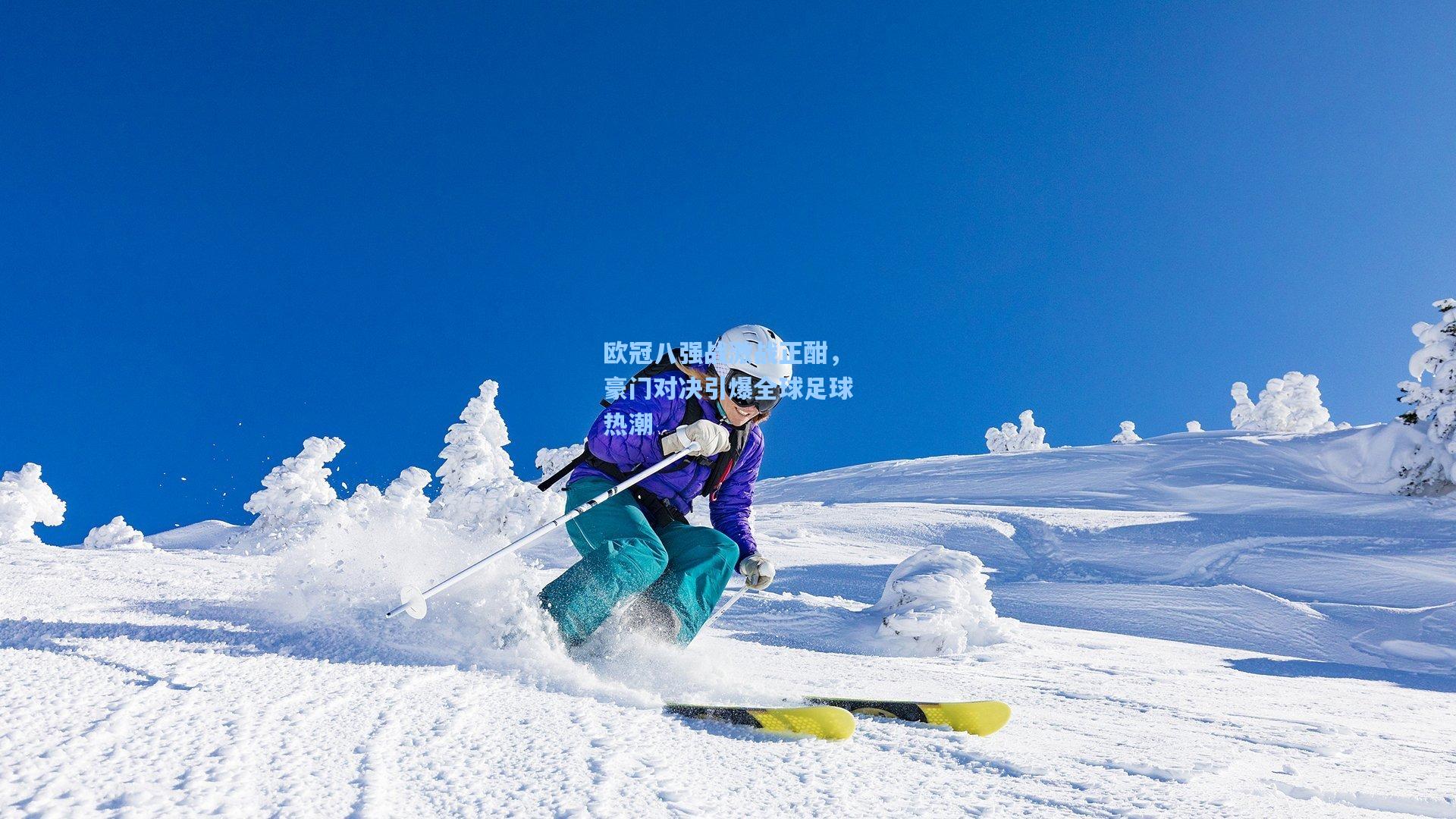 欧冠八强战激战正酣，豪门对决引爆全球足球热潮