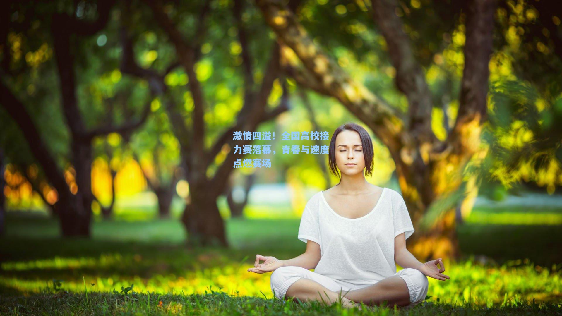 激情四溢！全国高校接力赛落幕，青春与速度点燃赛场