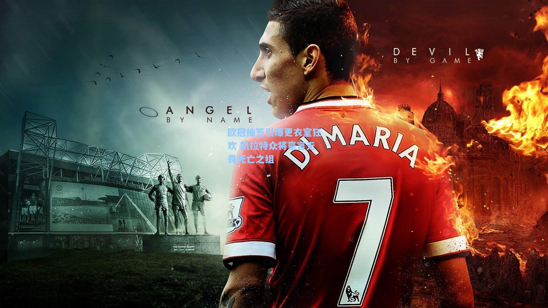 欧冠抽签引爆更衣室狂欢 凯拉特众将豪言无畏死亡之组