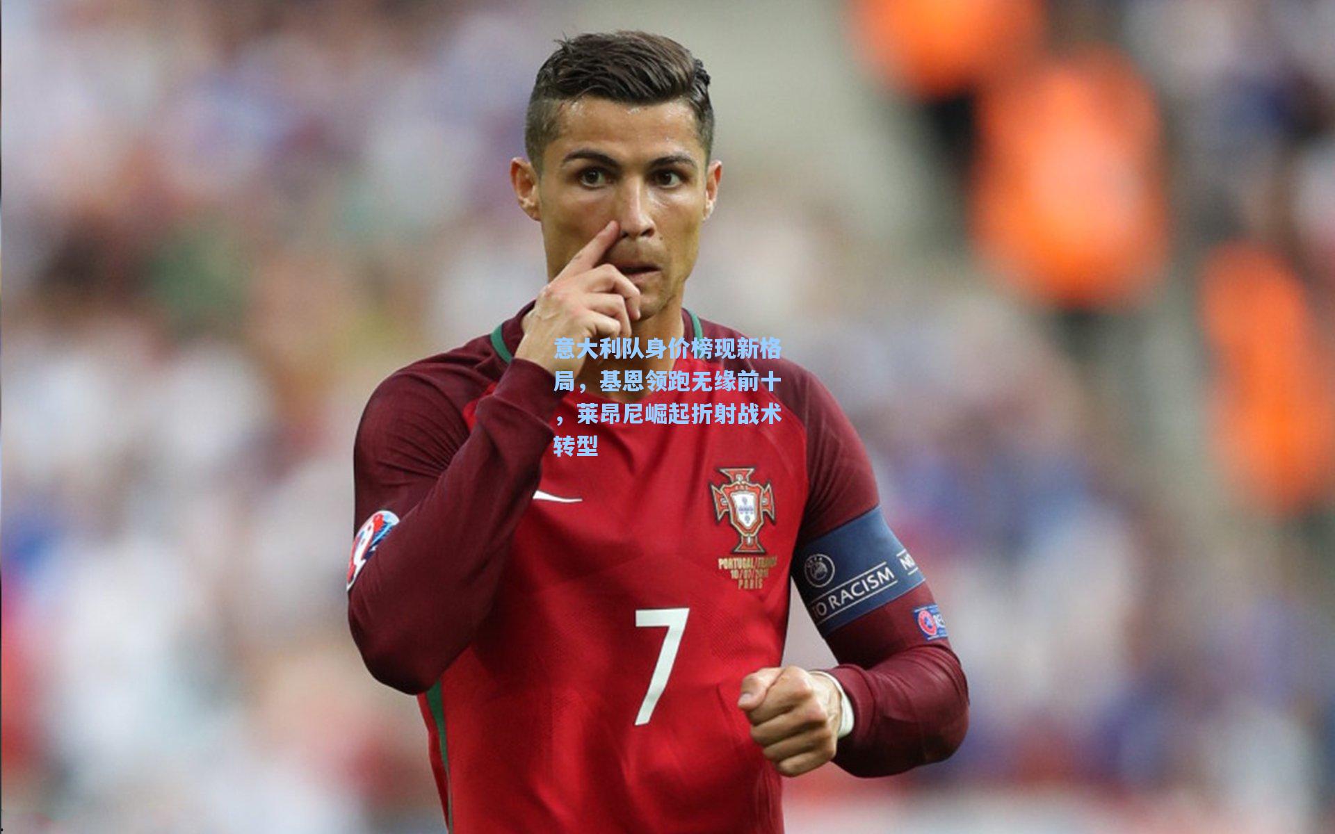 意大利队身价榜现新格局，基恩领跑无缘前十，莱昂尼崛起折射战术转型