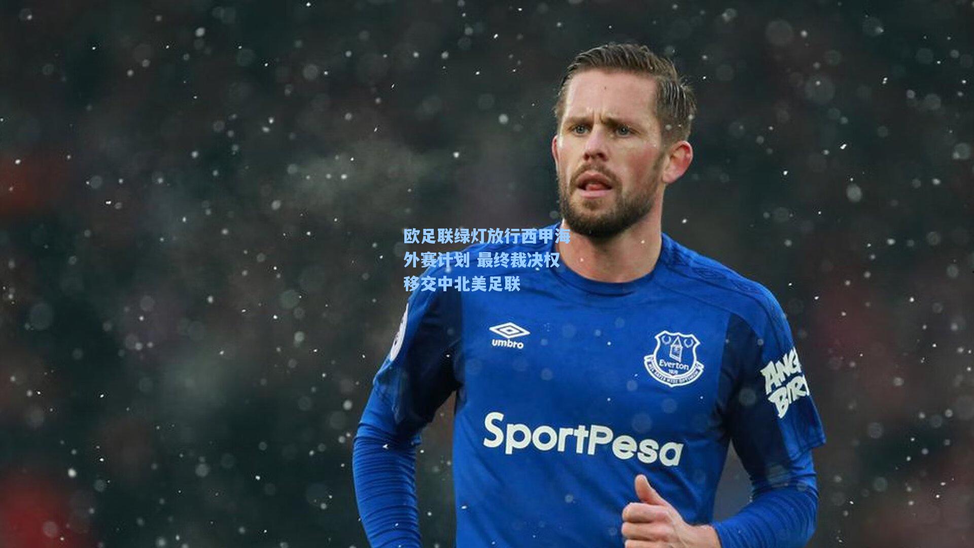 欧足联绿灯放行西甲海外赛计划 最终裁决权移交中北美足联