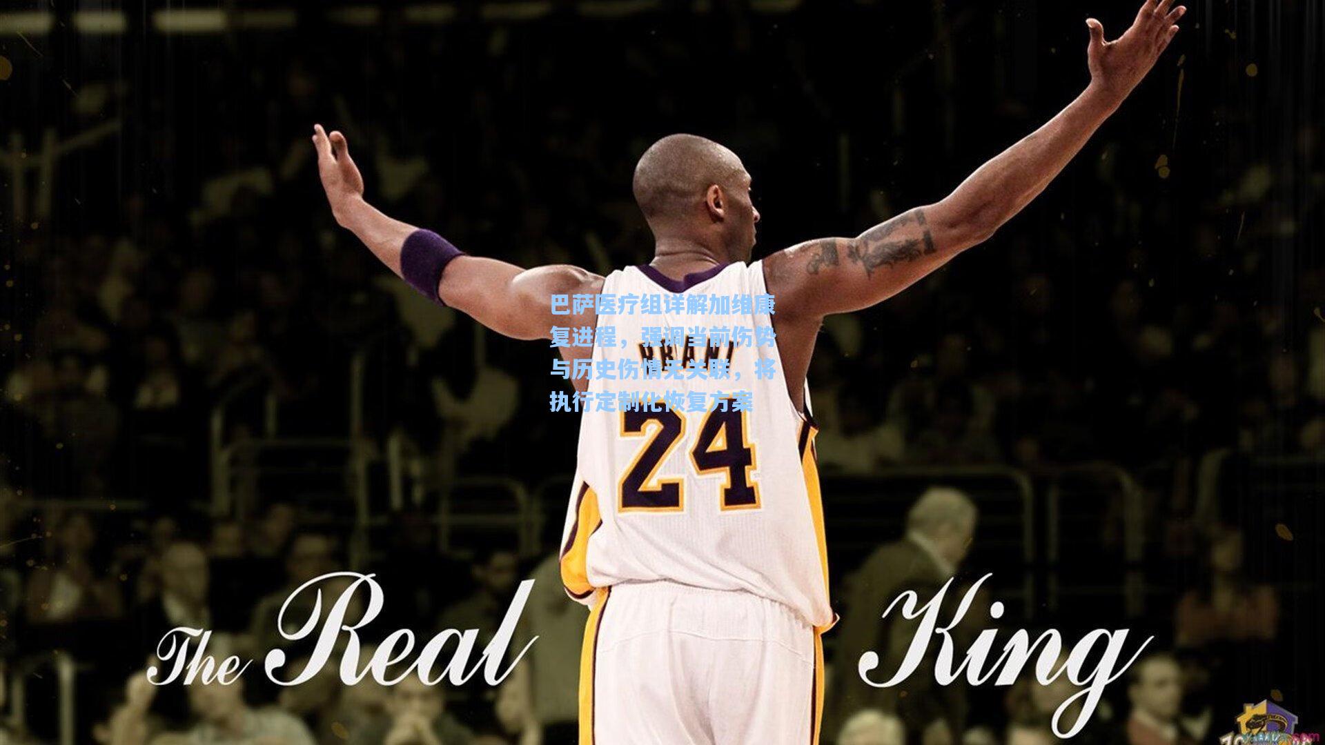 巴萨医疗组详解加维康复进程，强调当前伤势与历史伤情无关联，将执行定制化恢复方案