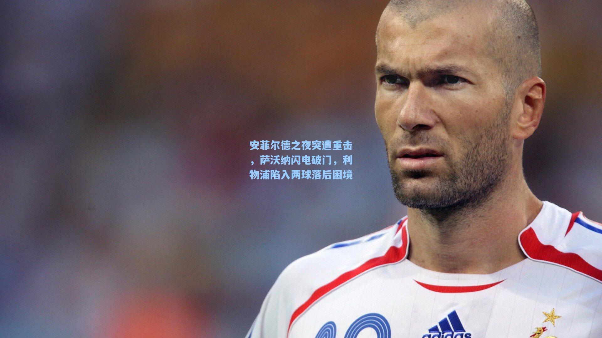 安菲尔德之夜突遭重击，萨沃纳闪电破门，利物浦陷入两球落后困境