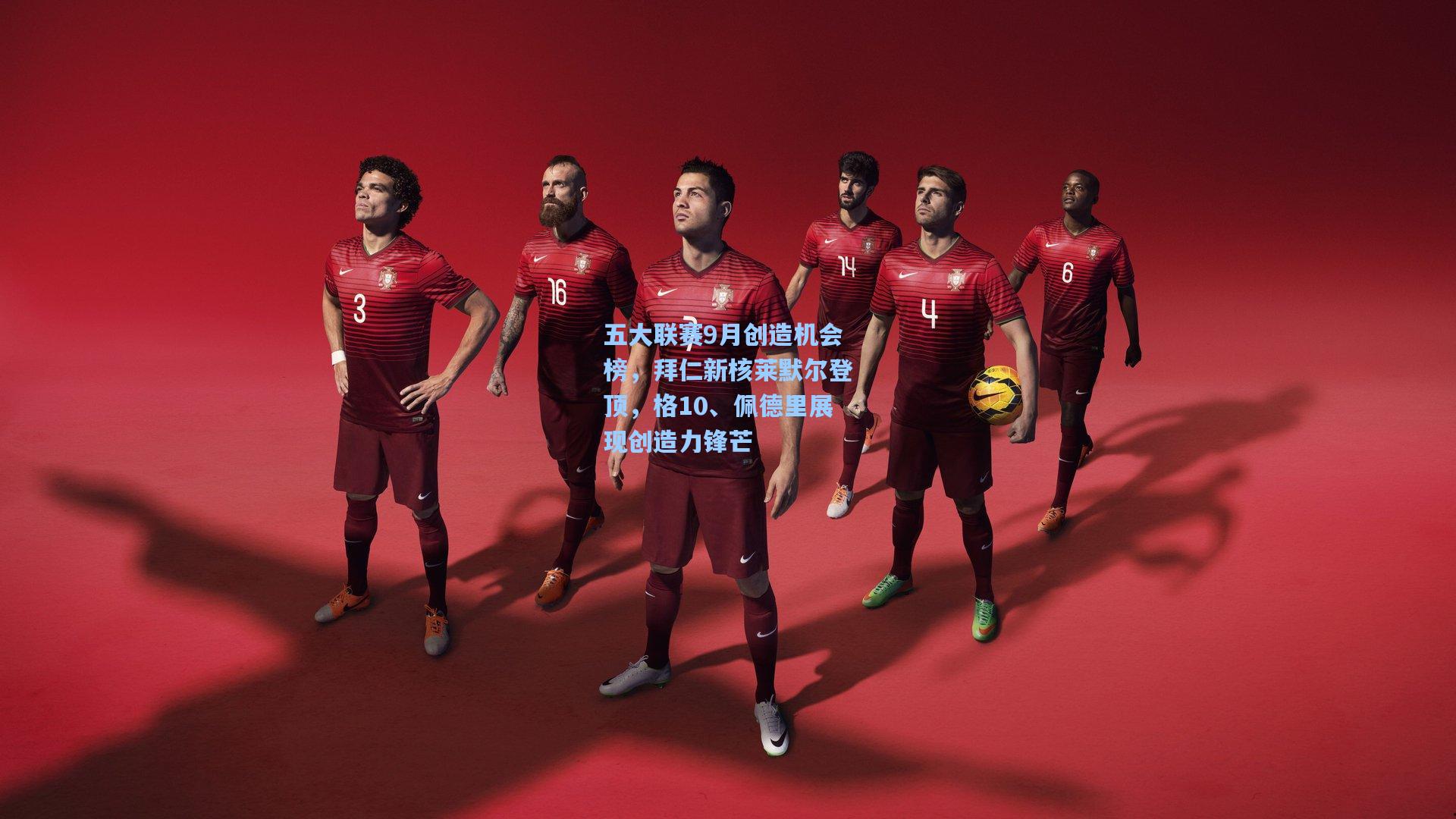 五大联赛9月创造机会榜，拜仁新核莱默尔登顶，格10、佩德里展现创造力锋芒