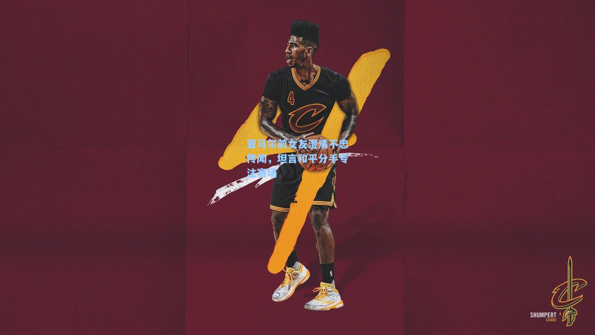 亚马尔前女友澄清不忠传闻，坦言和平分手专注赛场