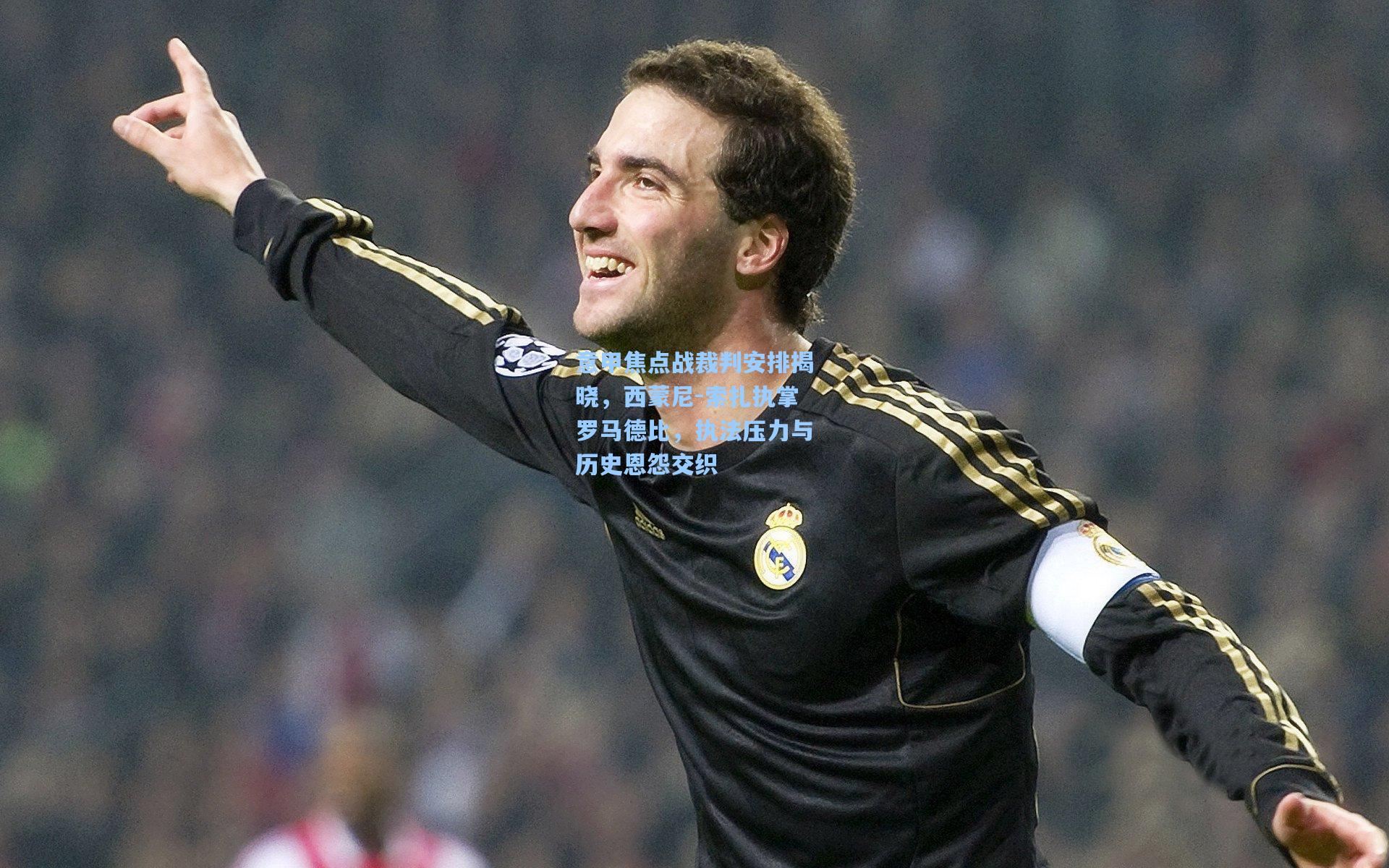 意甲焦点战裁判安排揭晓，西蒙尼-索扎执掌罗马德比，执法压力与历史恩怨交织