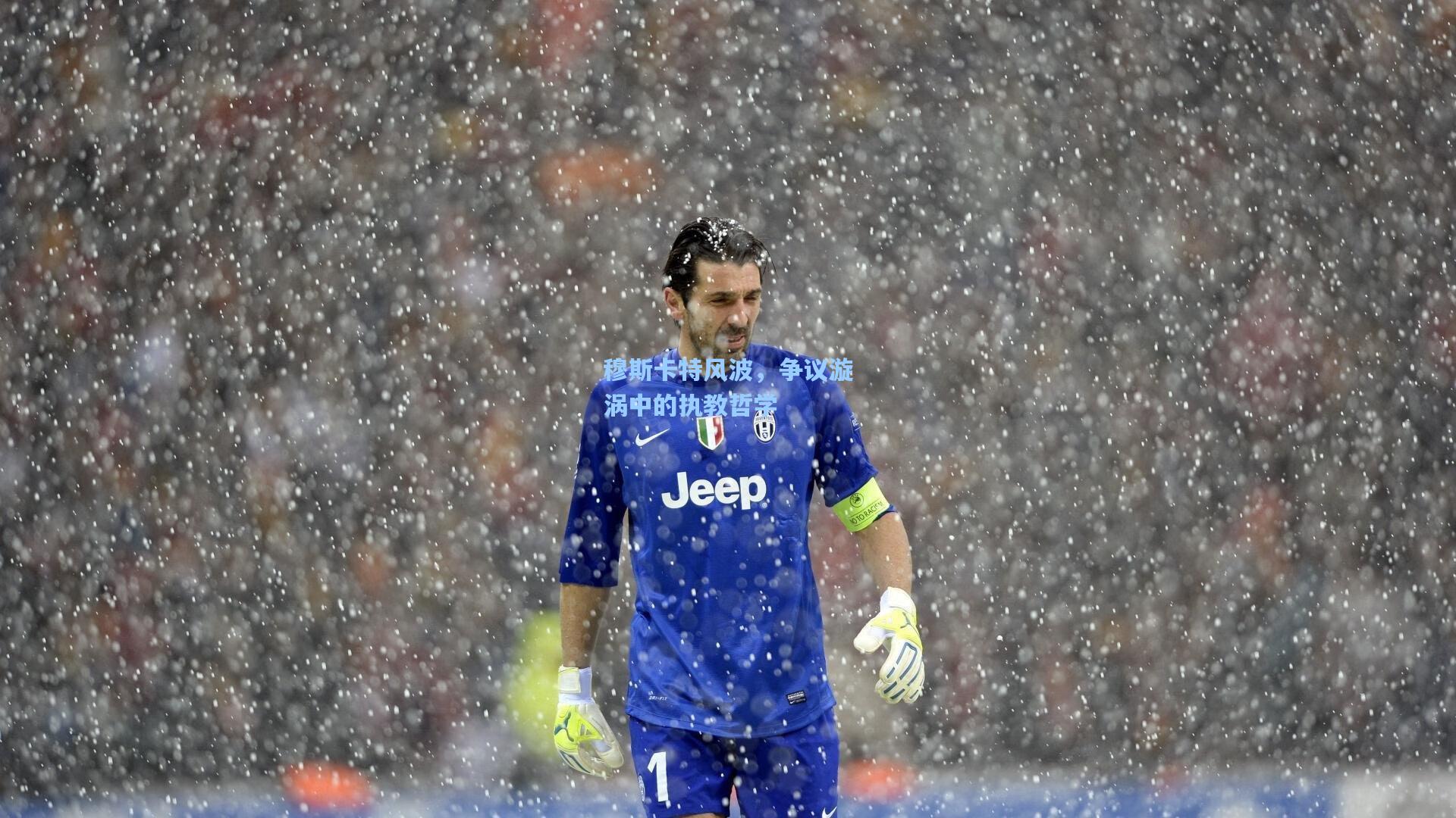 穆斯卡特风波，争议漩涡中的执教哲学