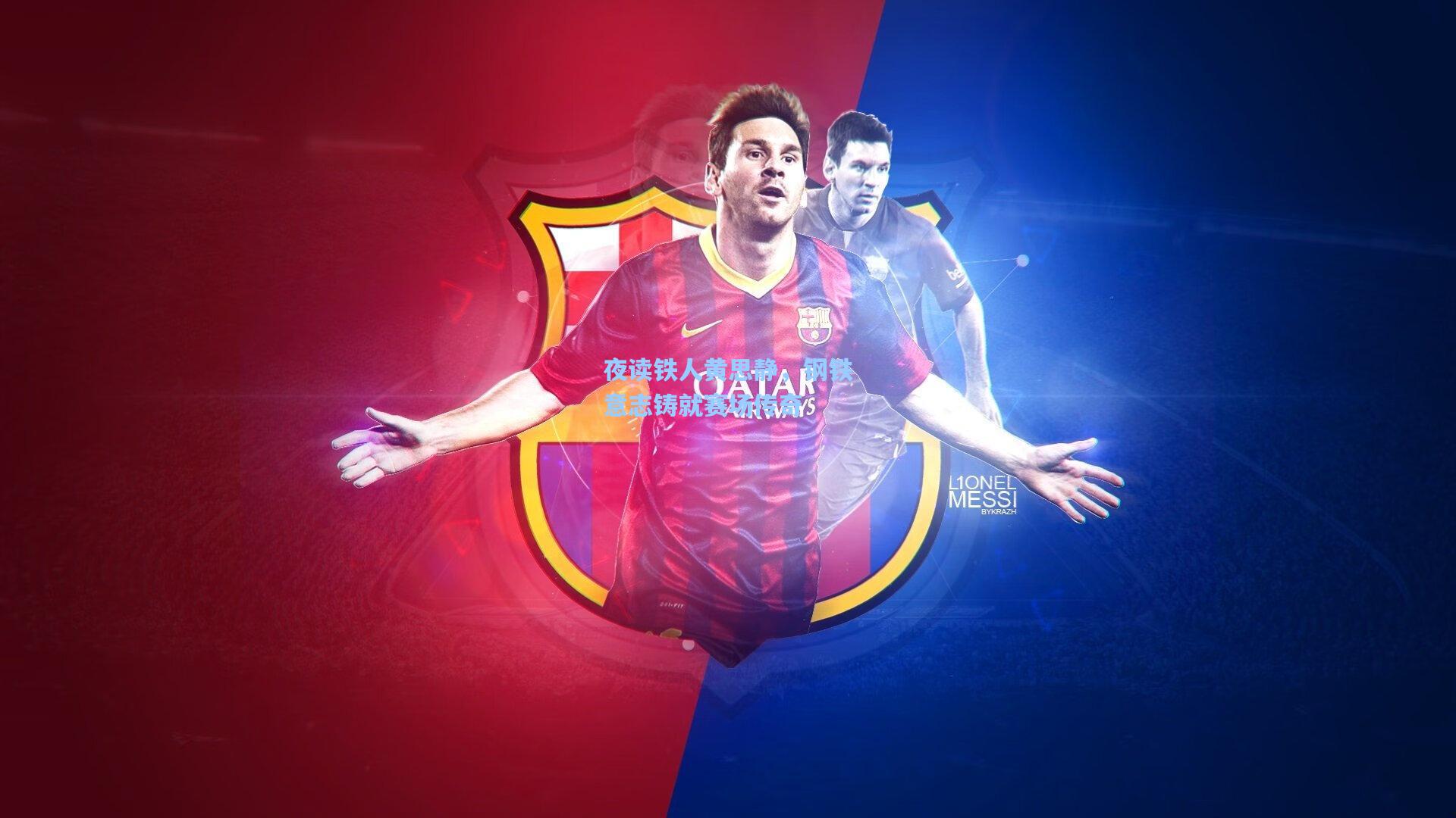 夜读铁人黄思静，钢铁意志铸就赛场传奇