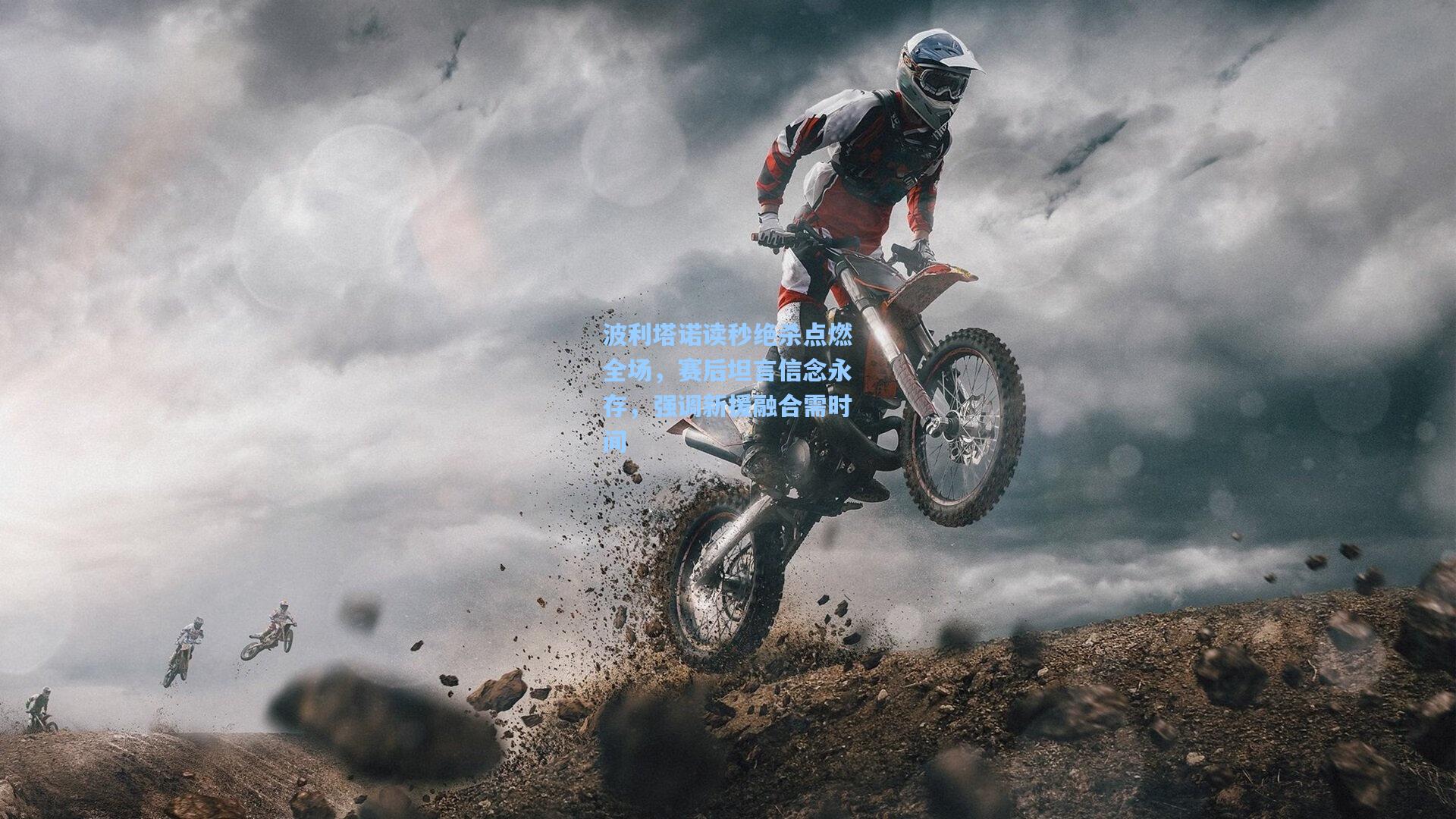 波利塔诺读秒绝杀点燃全场，赛后坦言信念永存，强调新援融合需时间