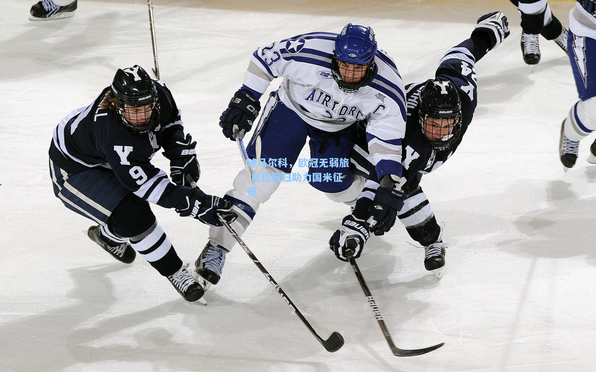 迪马尔科，欧冠无弱旅 自信回归助力国米征程
