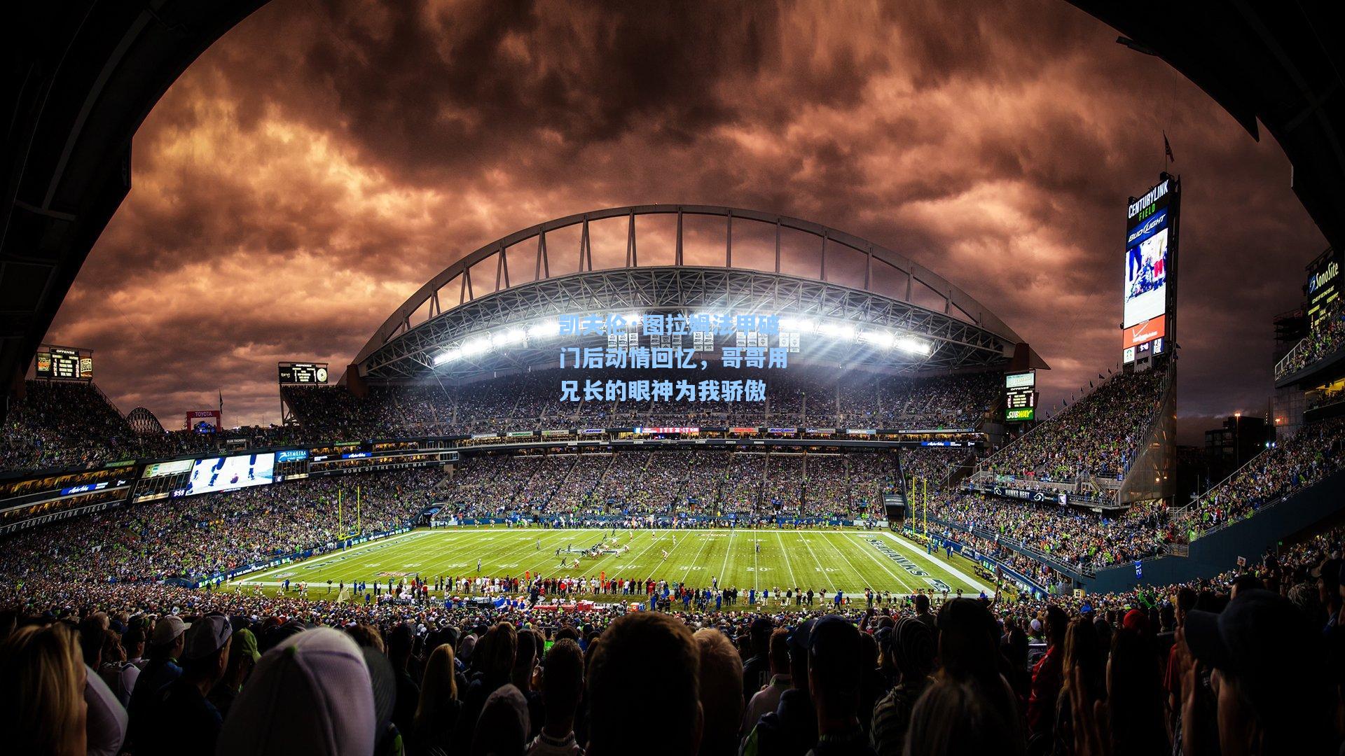 凯夫伦·图拉姆法甲破门后动情回忆，哥哥用兄长的眼神为我骄傲