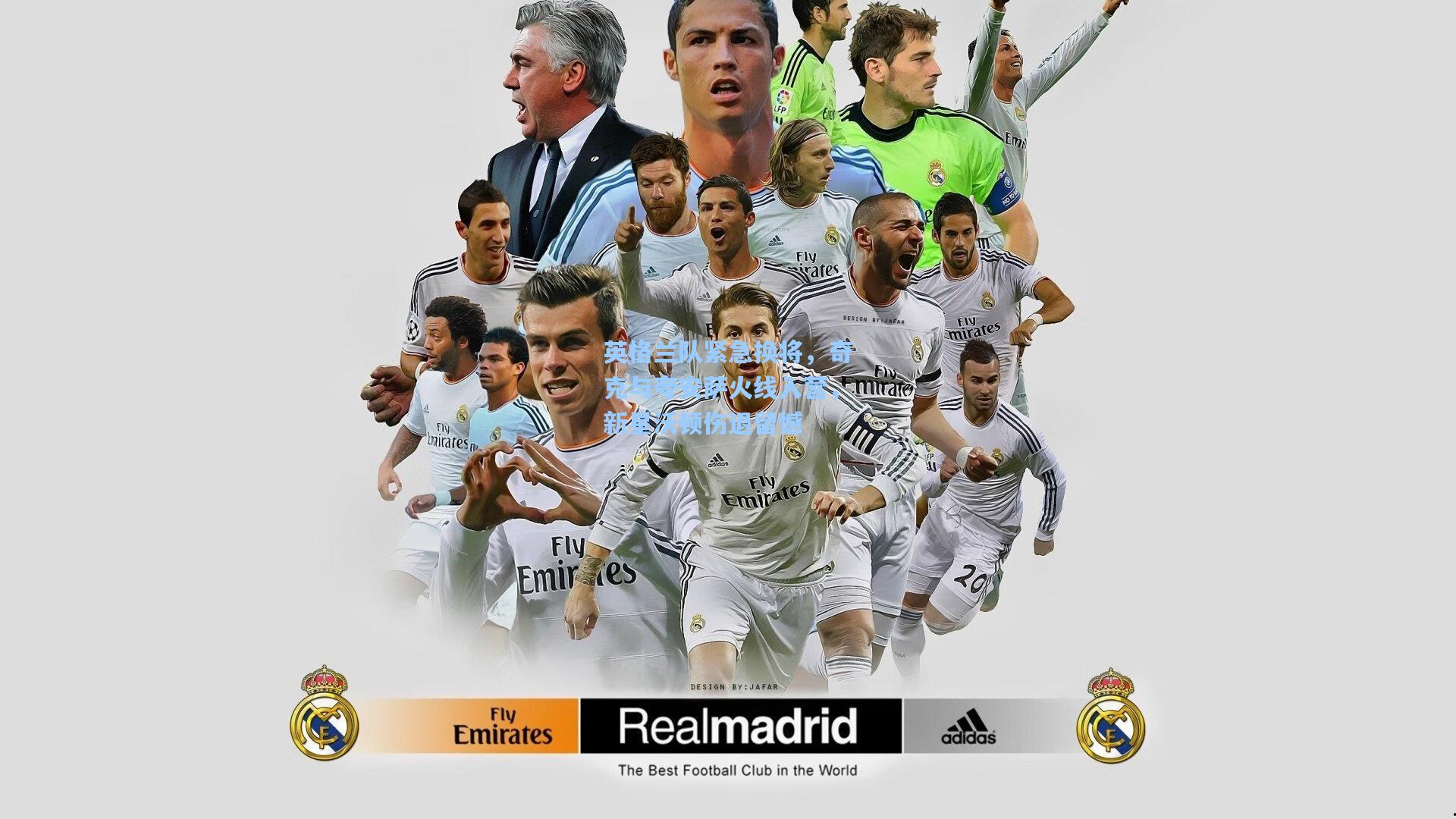 英格兰队紧急换将，奇克与夸安萨火线入营，新星沃顿伤退留憾