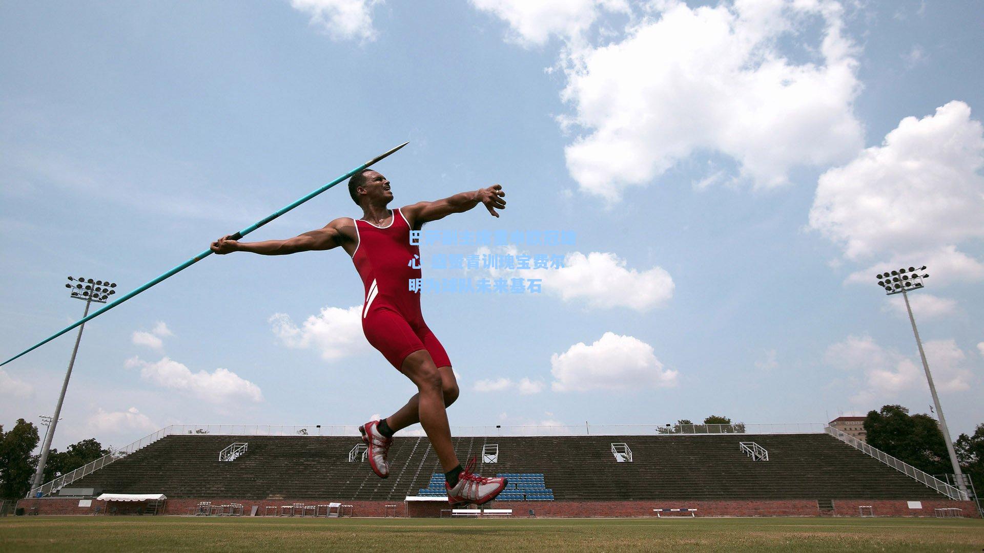 巴萨副主席重申欧冠雄心 盛赞青训瑰宝费尔明为球队未来基石