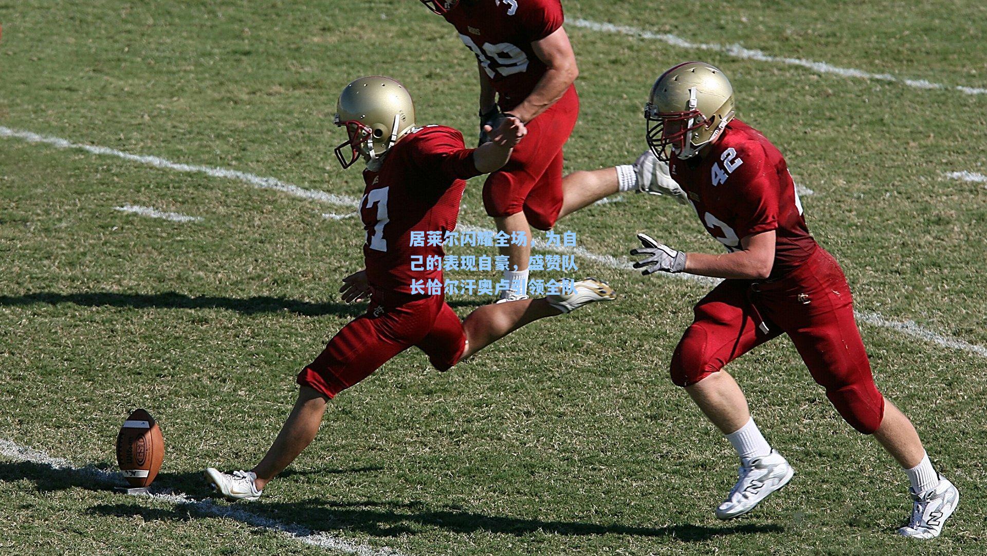 居莱尔闪耀全场，为自己的表现自豪，盛赞队长恰尔汗奥卢引领全队