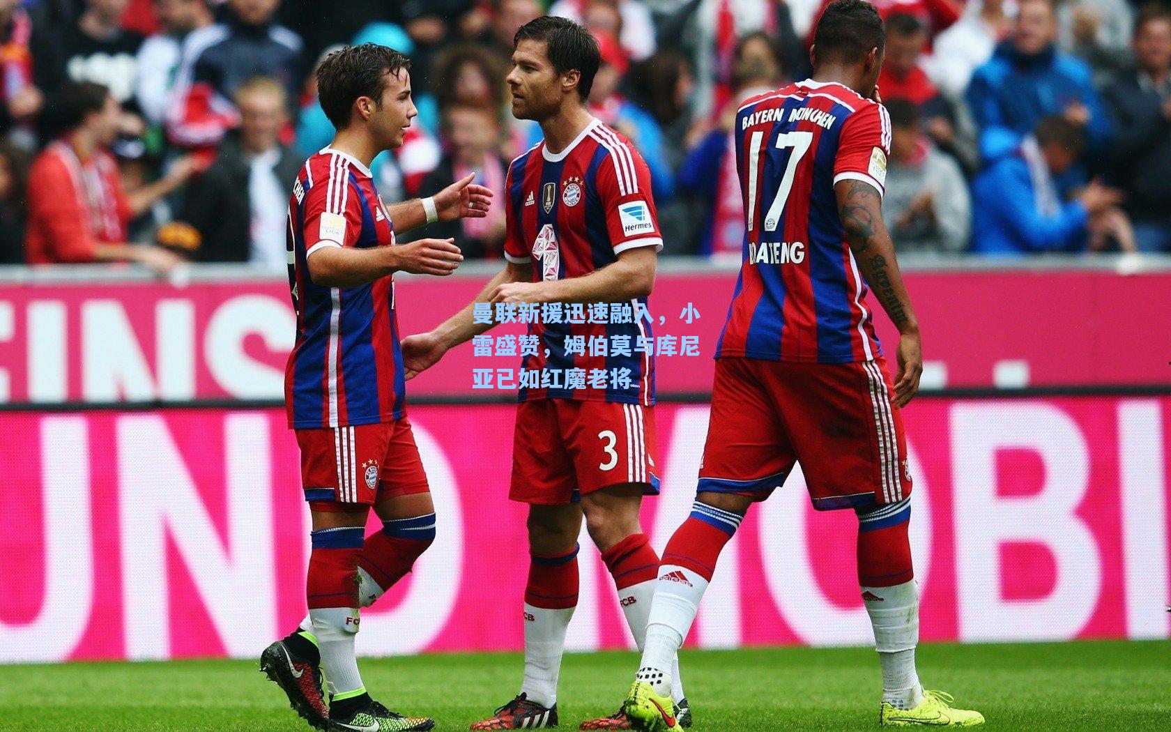 曼联新援迅速融入,小雷盛赞,姆伯莫与库尼亚已如红魔老将