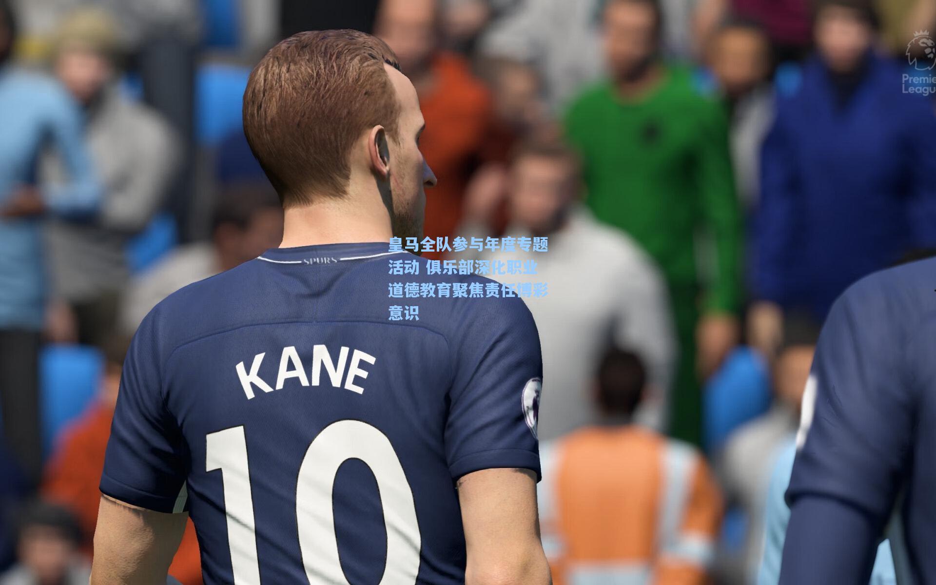 皇马全队参与年度专题活动 俱乐部深化职业道德教育聚焦责任博彩意识