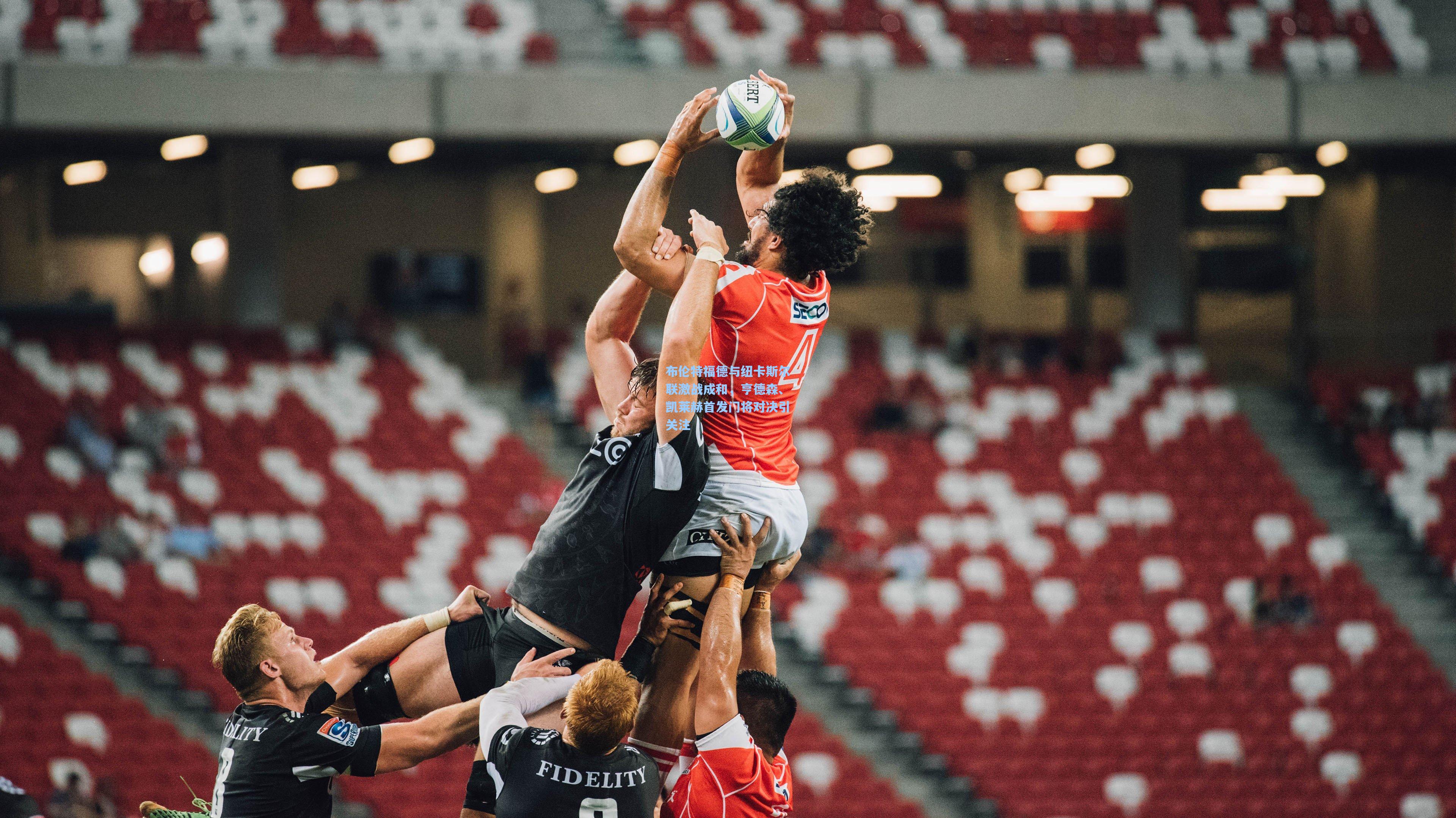 布伦特福德与纽卡斯尔联激战成和,亨德森、凯莱赫首发门将对决引关注