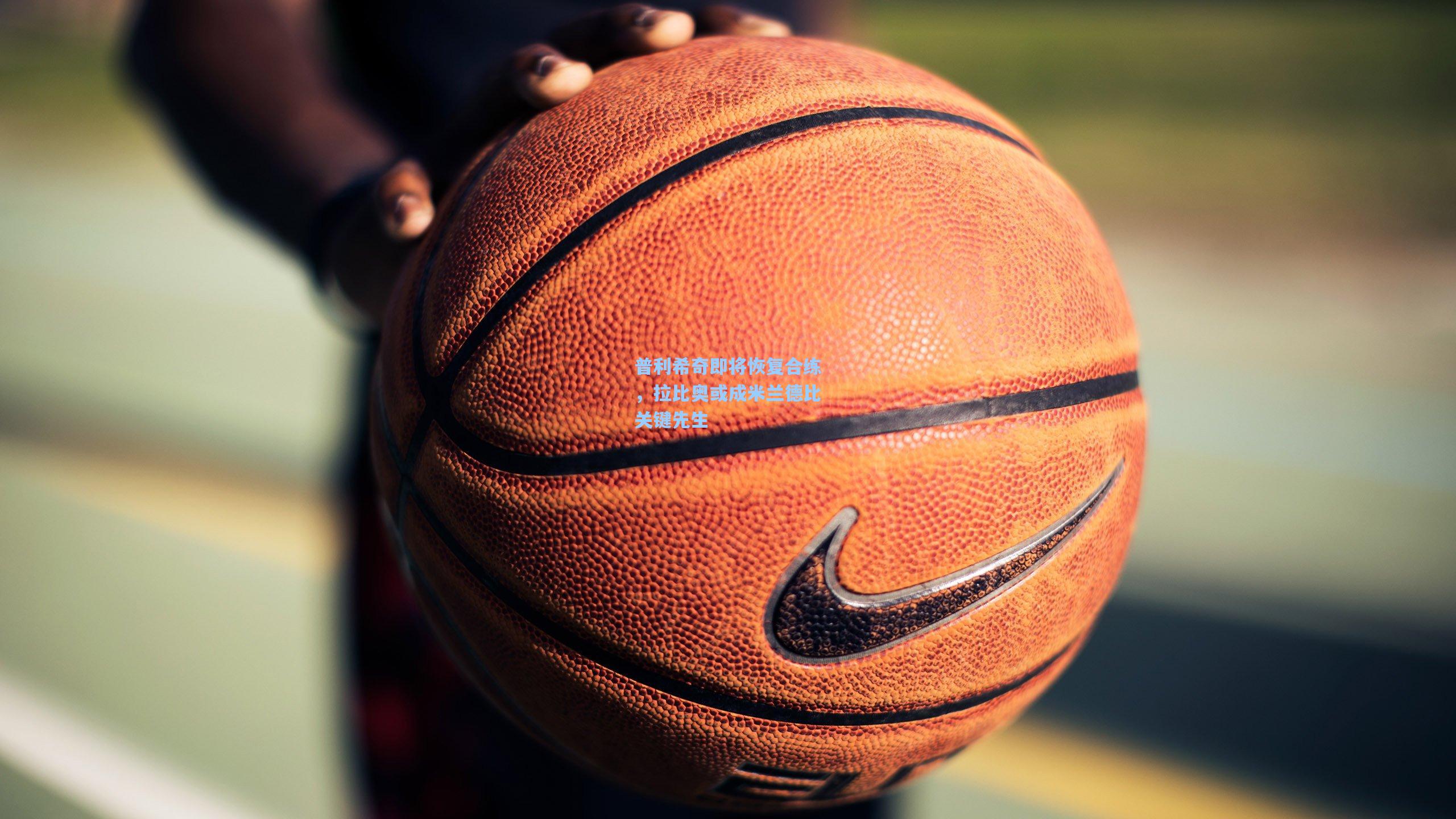 普利希奇即将恢复合练，拉比奥或成米兰德比关键先生