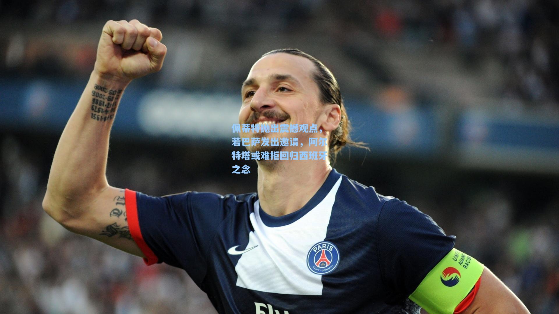 佩蒂特抛出震撼观点，若巴萨发出邀请，阿尔特塔或难拒回归西班牙之念