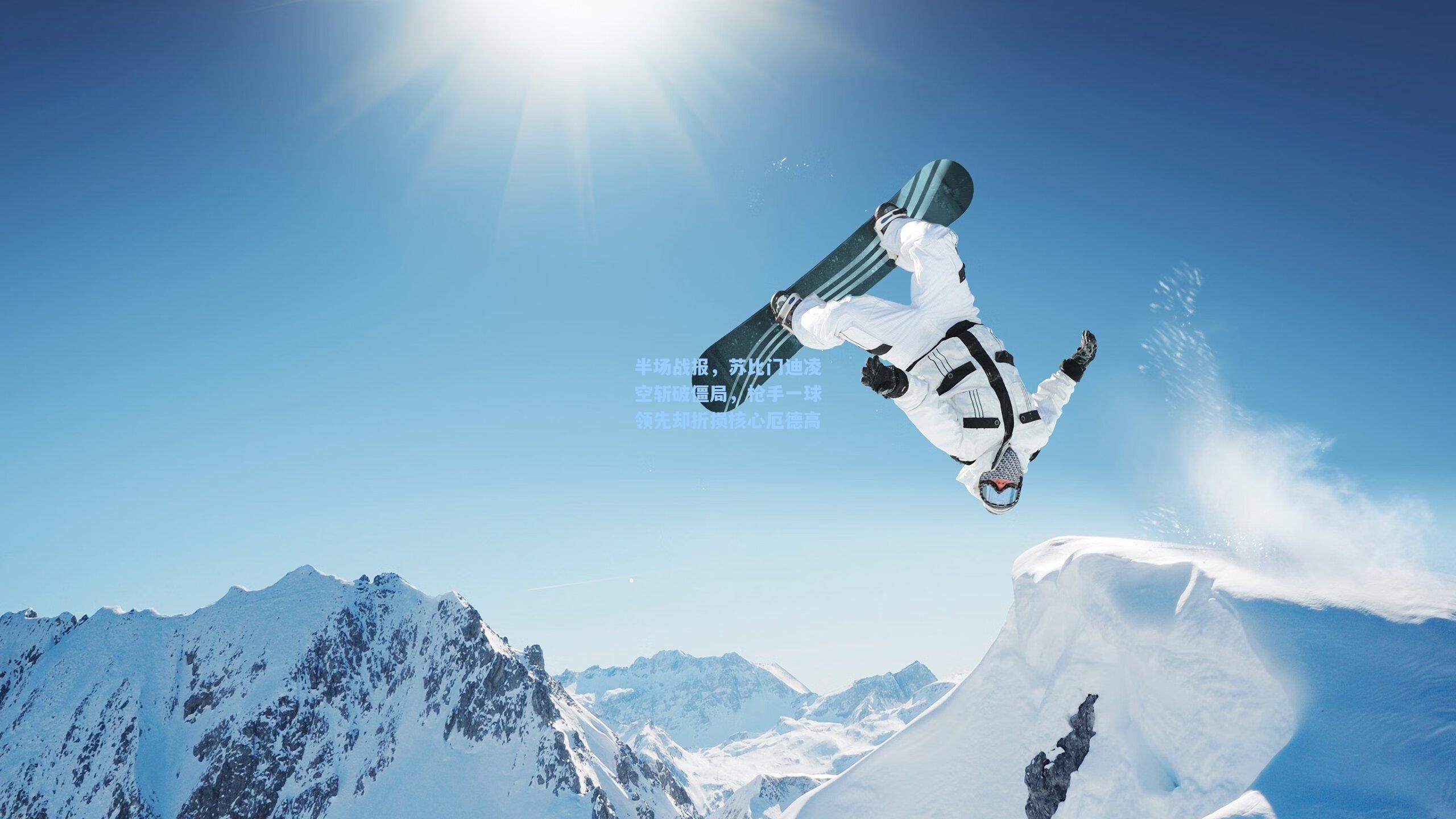 半场战报，苏比门迪凌空斩破僵局，枪手一球领先却折损核心厄德高