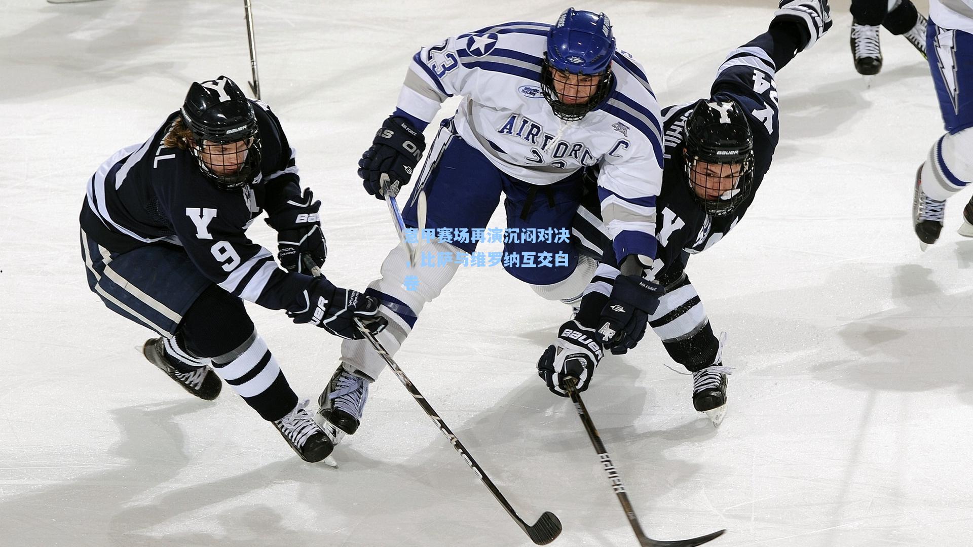 意甲赛场再演沉闷对决,比萨与维罗纳互交白卷