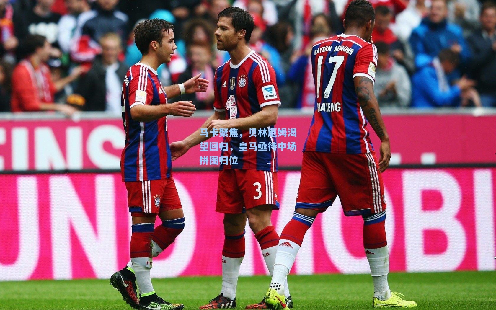 马卡聚焦，贝林厄姆渴望回归，皇马亟待中场拼图归位