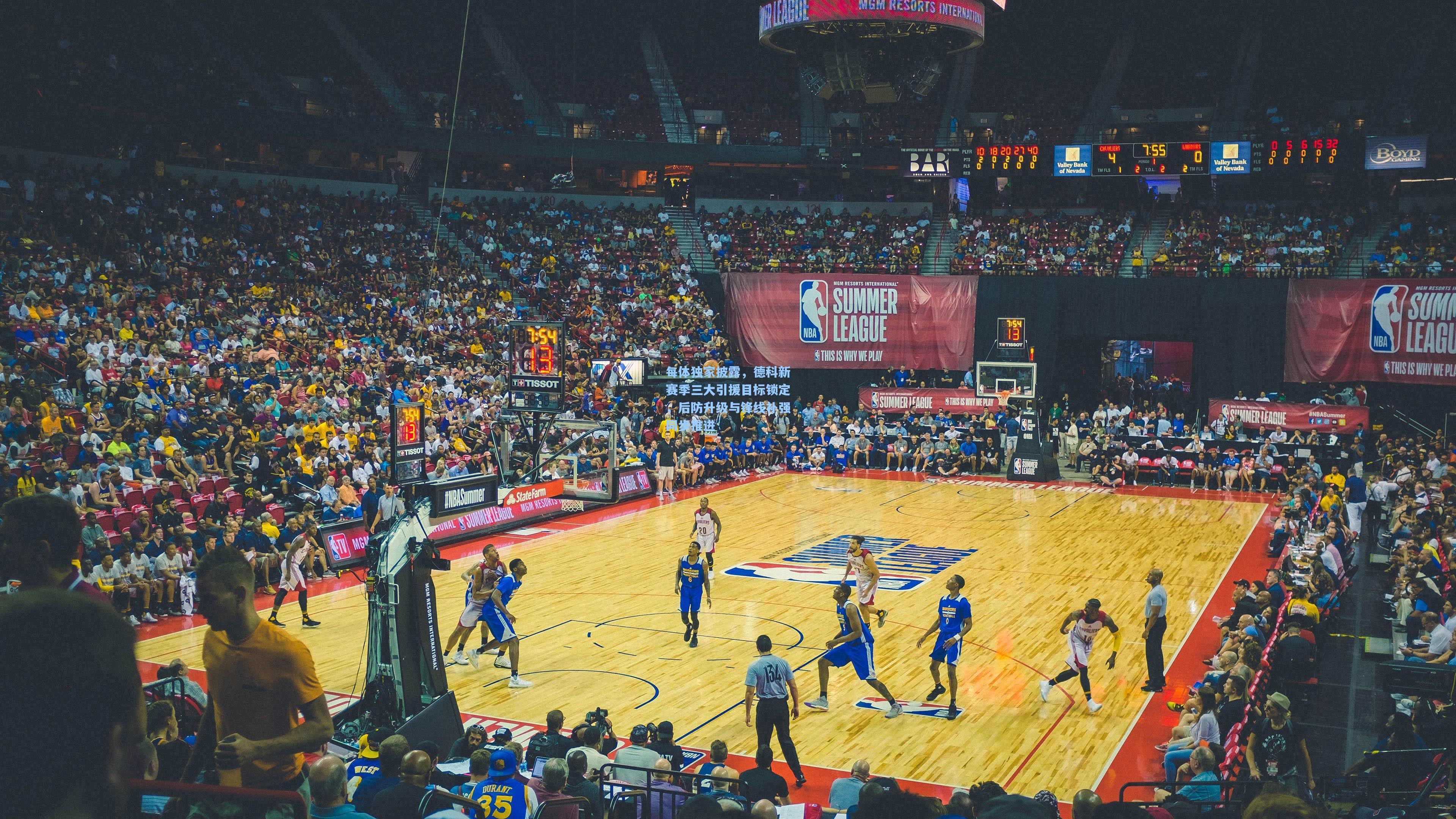 每体独家披露，德科新赛季三大引援目标锁定，后防升级与锋线补强同步推进