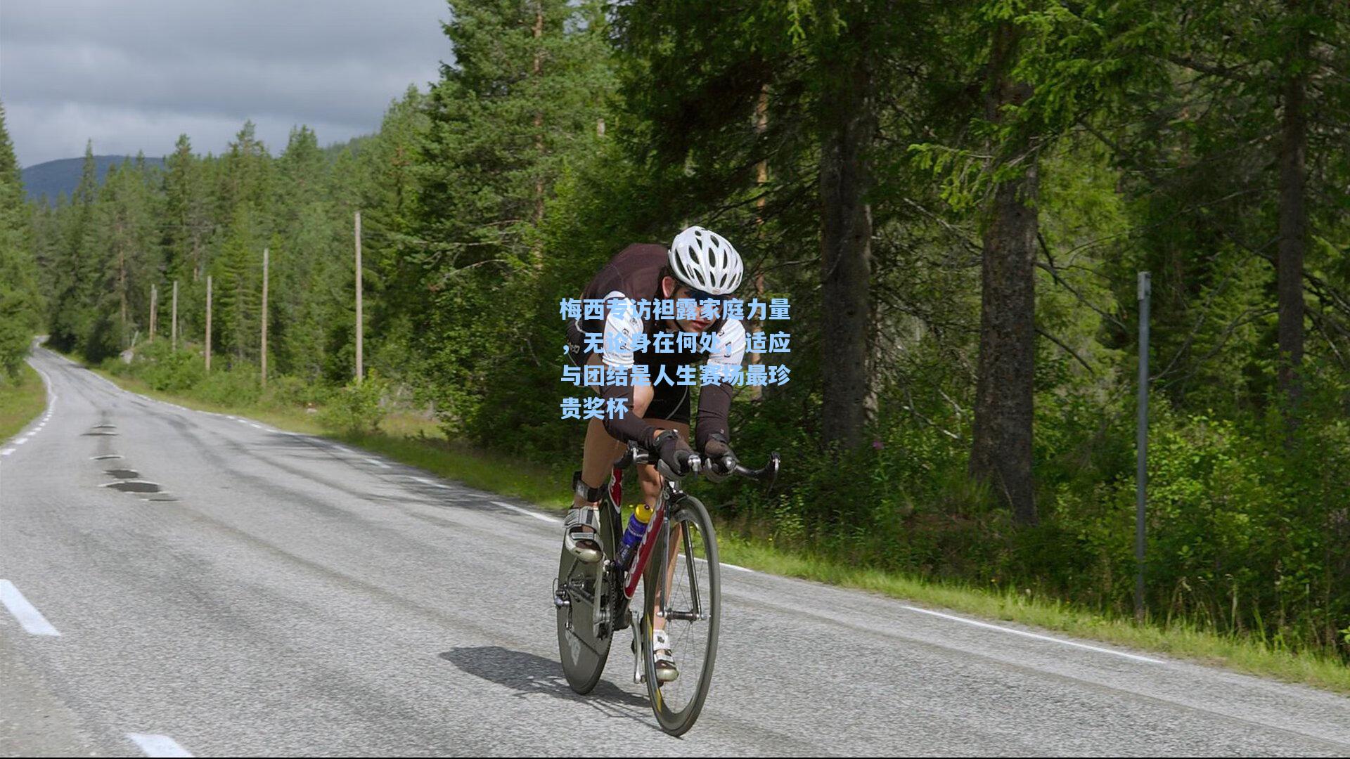 梅西专访袒露家庭力量,无论身在何处,适应与团结是人生赛场最珍贵奖杯