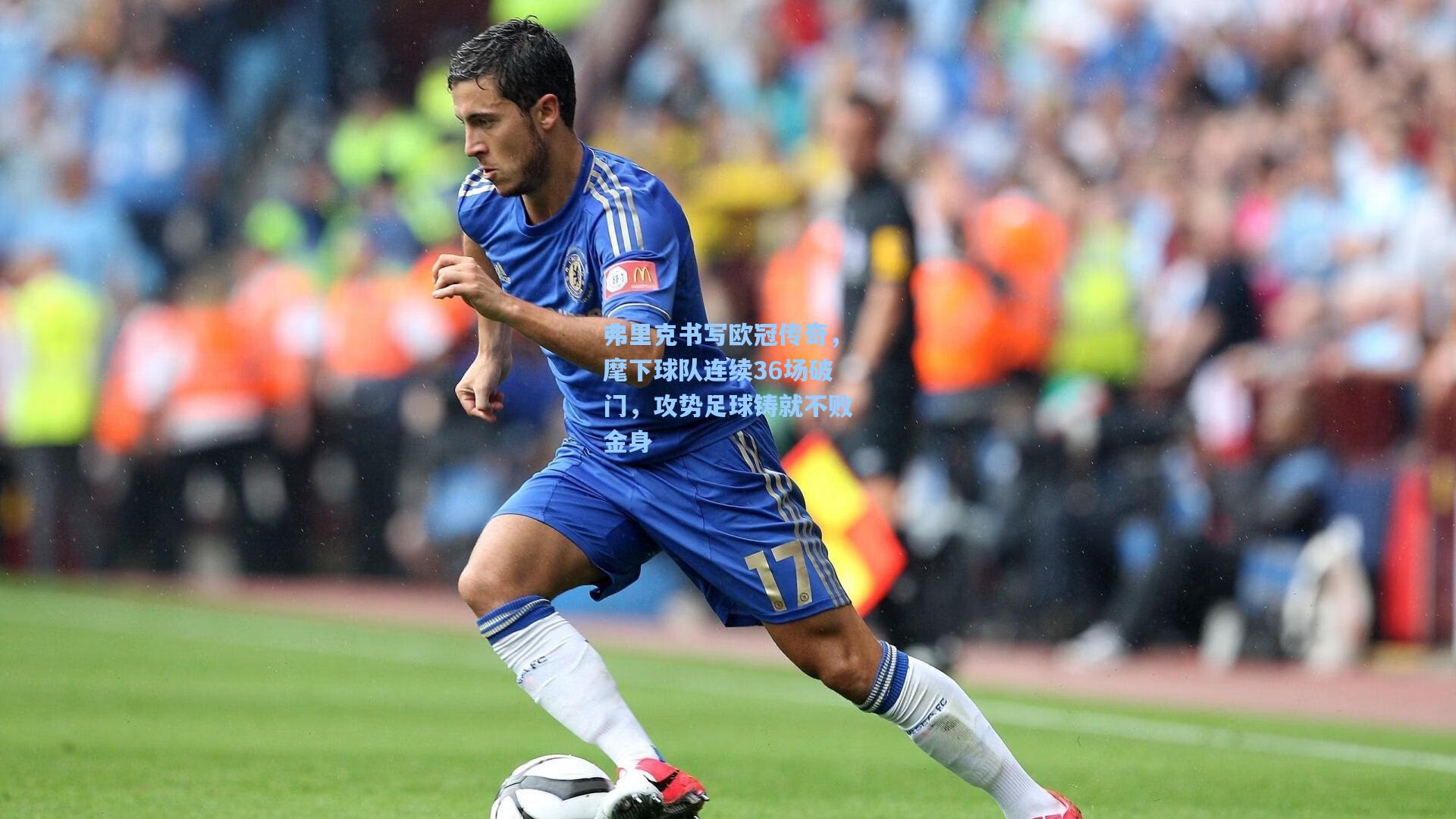 弗里克书写欧冠传奇，麾下球队连续36场破门，攻势足球铸就不败金身