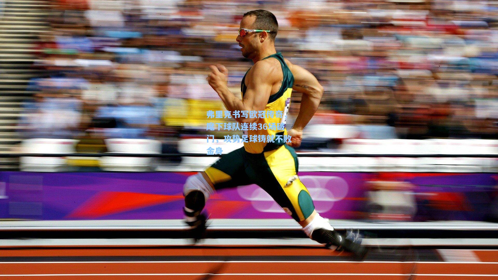 弗里克书写欧冠传奇，麾下球队连续36场破门，攻势足球铸就不败金身