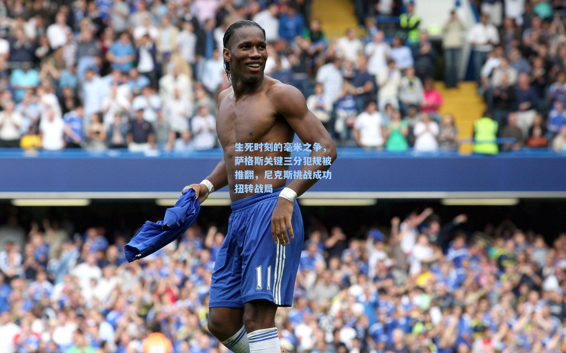 生死时刻的毫米之争，萨格斯关键三分犯规被推翻，尼克斯挑战成功扭转战局