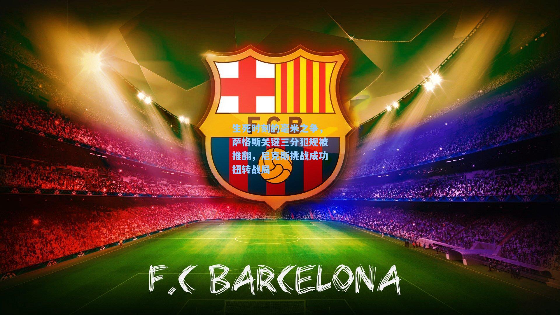 生死时刻的毫米之争，萨格斯关键三分犯规被推翻，尼克斯挑战成功扭转战局