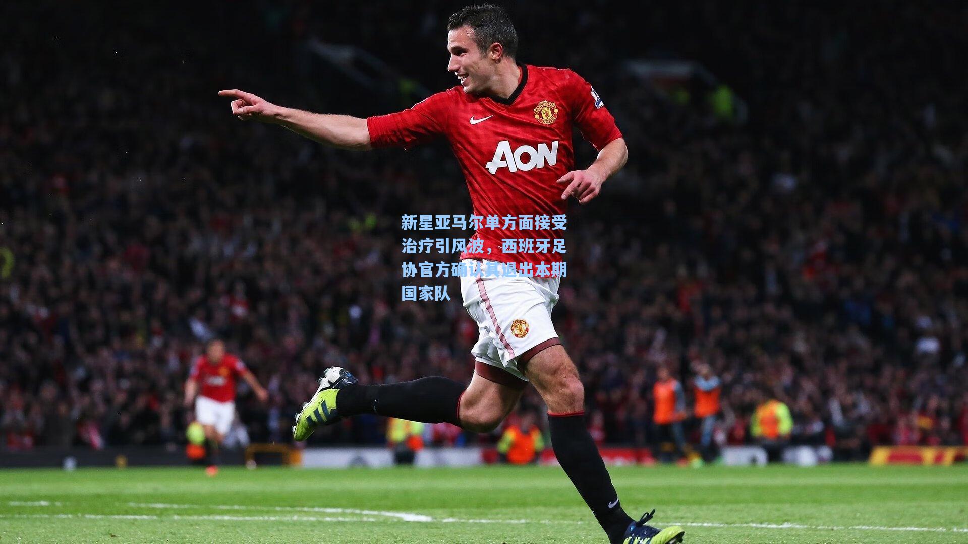 新星亚马尔单方面接受治疗引风波，西班牙足协官方确认其退出本期国家队