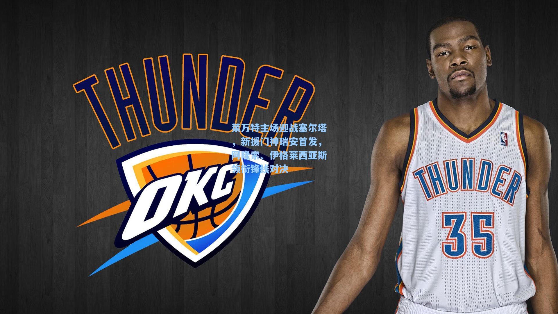 莱万特主场迎战塞尔塔,新援门神瑞安首发,阿隆索、伊格莱西亚斯领衔锋线对决