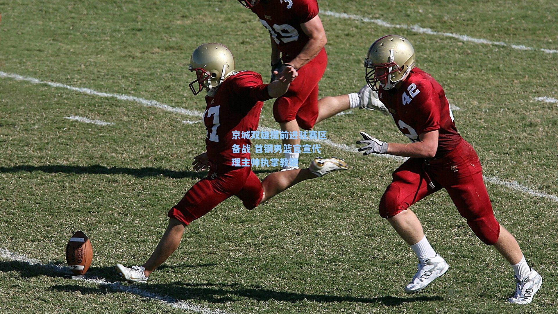 京城双雄提前进驻赛区备战 首钢男篮官宣代理主帅执掌教鞭