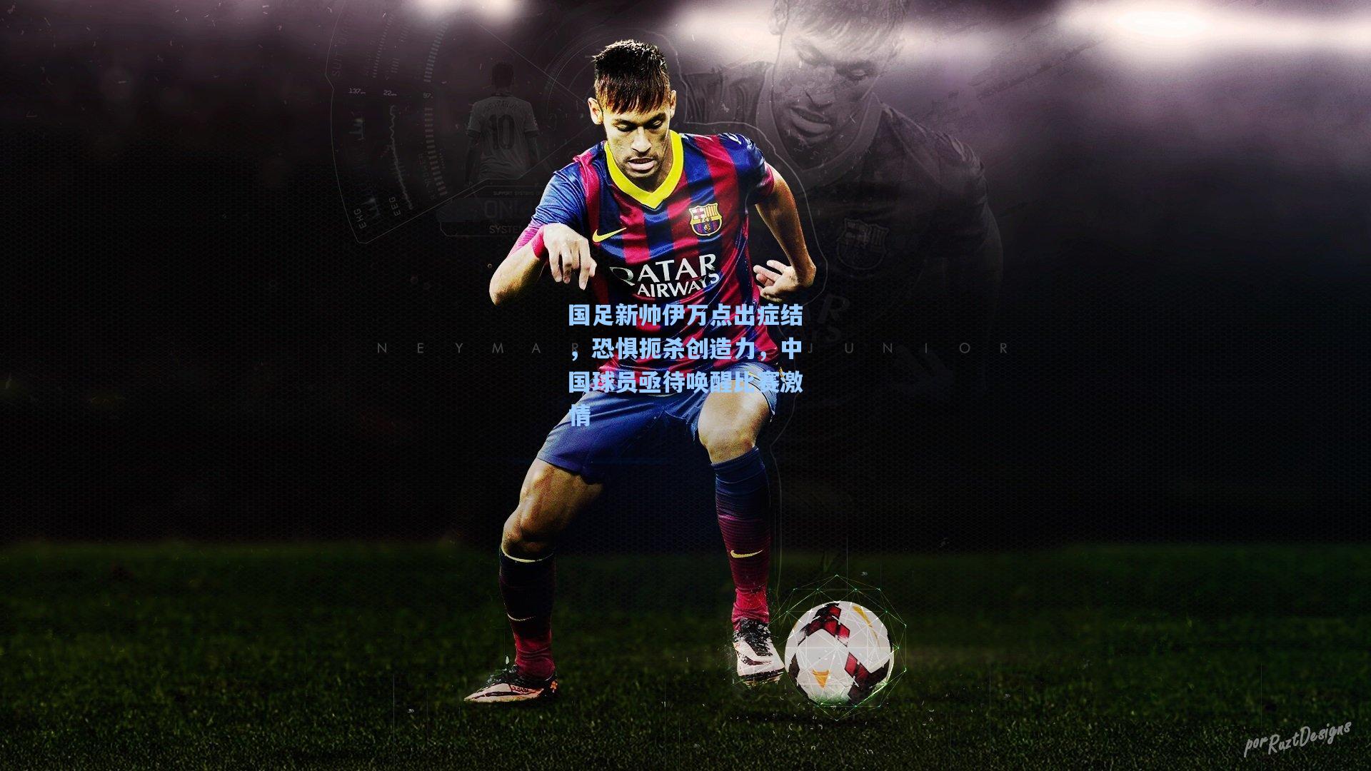 国足新帅伊万点出症结,恐惧扼杀创造力,中国球员亟待唤醒比赛激情