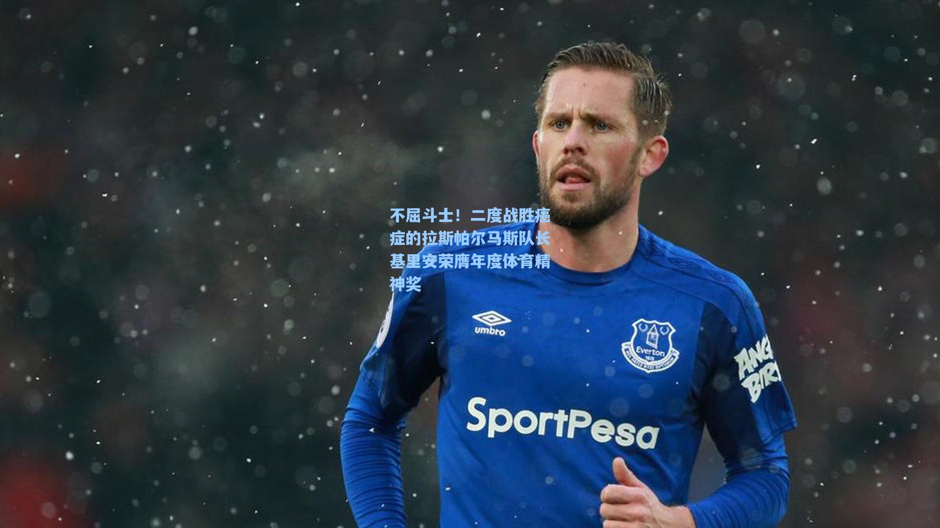 不屈斗士!二度战胜癌症的拉斯帕尔马斯队长基里安荣膺年度体育精神奖
