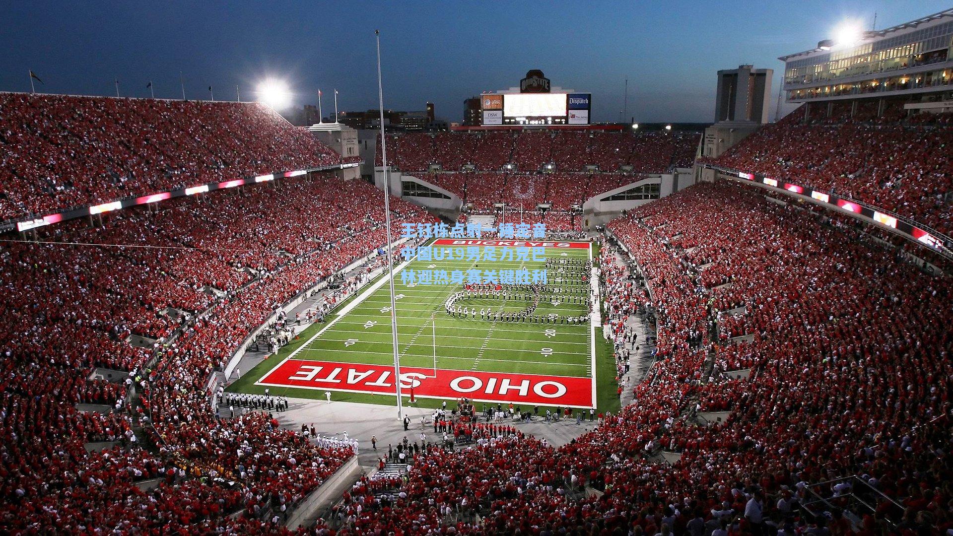 王钰栋点射一锤定音 中国U19男足力克巴林迎热身赛关键胜利