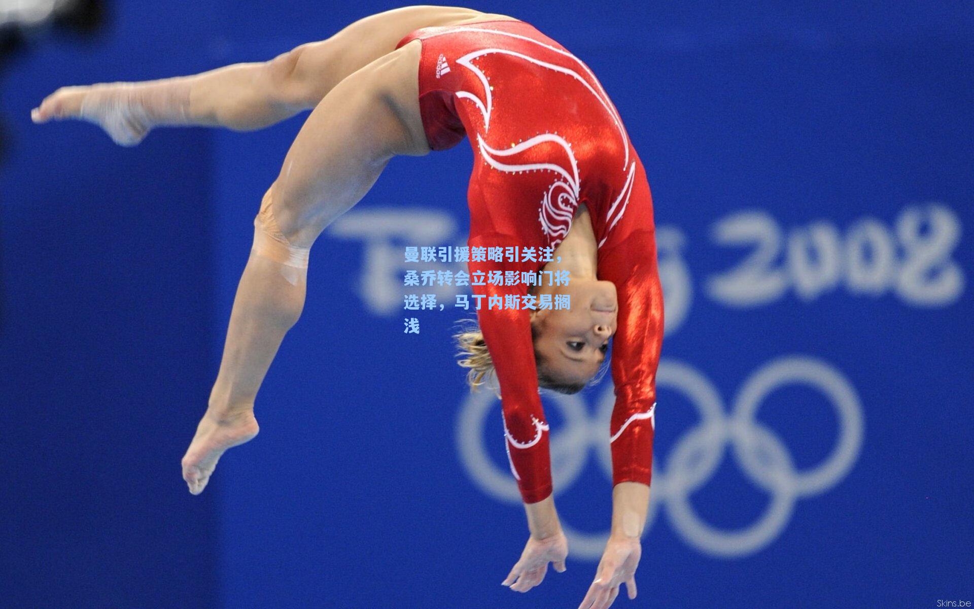 曼联引援策略引关注,桑乔转会立场影响门将选择,马丁内斯交易搁浅