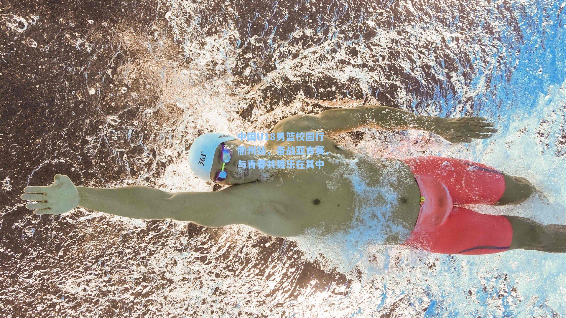 中国U18男篮校园行衢州站,备战亚青赛,与青春共舞乐在其中